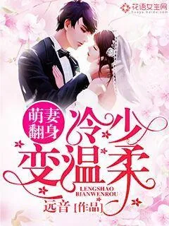 《萌妻翻身：冷少变温柔！》小说封面