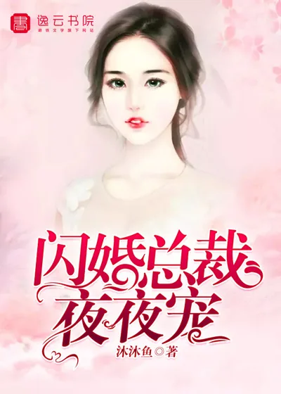 《闪婚总裁夜夜宠》小说封面