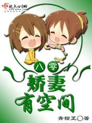 《八零娇妻有空间》小说封面