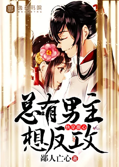 《快穿撩心，总有男主想反攻》小说封面