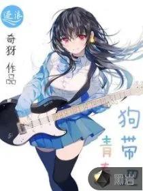 《狗带吧青春》小说封面