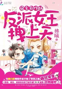 《宿主别作妖：反派女王拽上天》小说封面