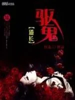 《驱鬼道长》小说封面