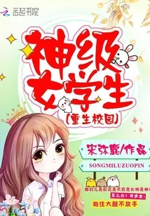 《重生校园：神级女学生》小说封面