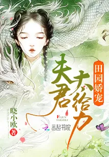 《田园娇宠:夫君,太给力!》小说封面