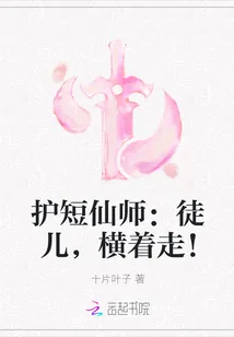 《护短仙师：徒儿，横着走！》小说封面