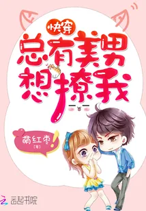 《快穿：总有美男想撩我》小说封面