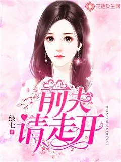 《前夫请走开》小说封面