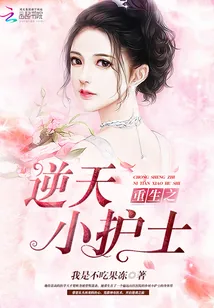 《重生之逆天小护士》小说封面