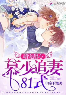 《萌宠甜心：慕少追妻81式》小说封面