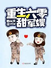 《重生六零甜军嫂》小说封面
