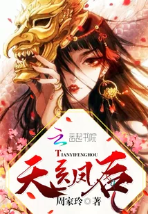 《契约神宠：天医凤后有点燃》小说封面