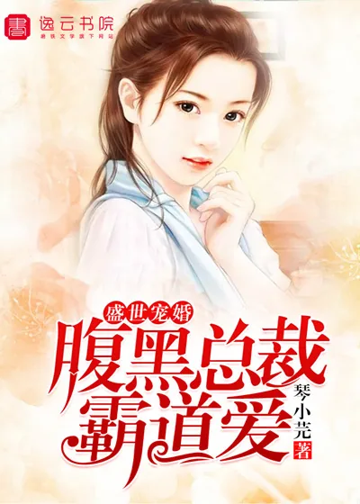 《盛世宠婚，腹黑总裁霸道爱！》小说封面