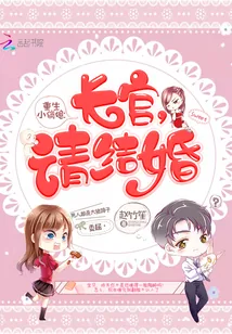 《重生小俏媳:长官,请结婚》小说封面