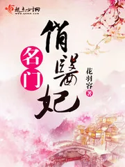 《名门俏医妃》小说封面