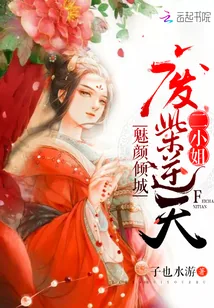 《魅颜倾城:废柴逆天二小姐》小说封面