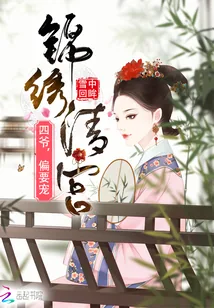 《锦绣清宫:四爷,偏要宠》小说封面