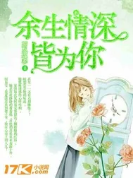 《余生情深皆为你》小说封面