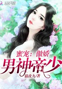 《蜜宠:傲娇男神帝少》小说封面