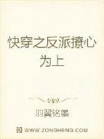 《快穿之反派撩心为上》小说封面