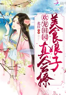 《欢宠田园：美食娘子，真会撩》小说封面