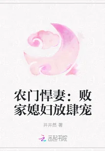 《农门悍妻：败家媳妇放肆宠》小说封面