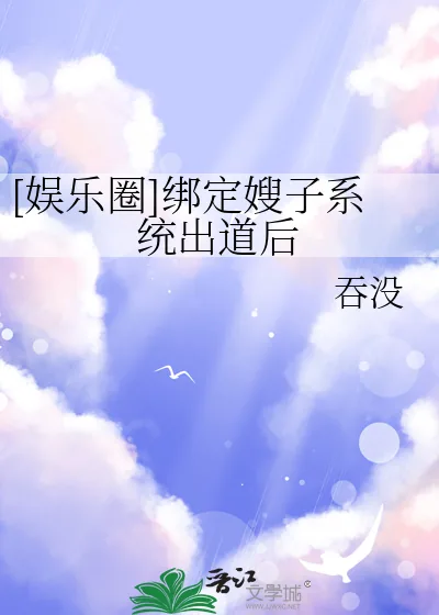 《[娱乐圈]绑定嫂子系统出道后》小说封面