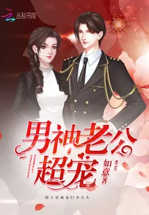 《男神老公，超宠！》小说封面