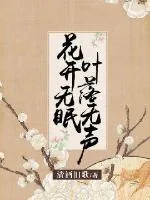《花开无眠，叶落无声》小说封面
