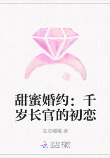 《甜蜜婚约：千岁长官的初恋》小说封面