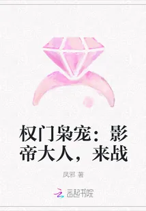 《权门枭宠：影帝大人，来战》小说封面