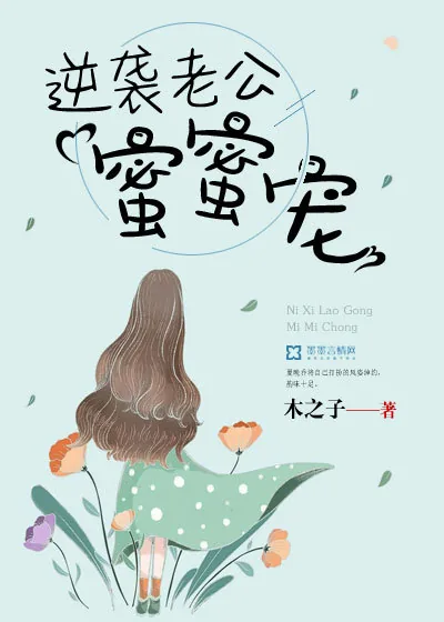 《逆袭老公蜜蜜宠》小说封面