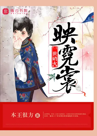 《一世硝火映霓裳》小说封面