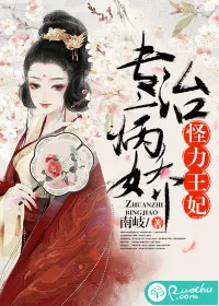 《怪力王妃，专治病娇》小说封面