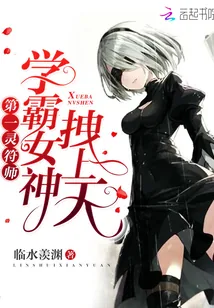 《第一灵符师：学霸女神，拽上天》小说封面