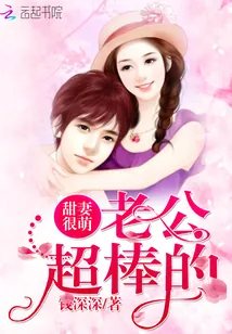 《甜妻很萌：老公，超棒的！》小说封面