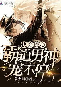 《快穿撩心：霸道男神宠不停》小说封面