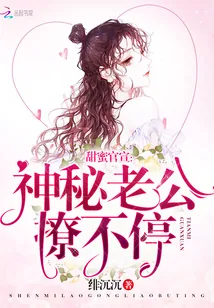 《甜蜜官宣:神秘老公,撩不停》小说封面