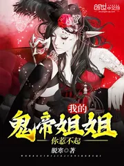 《我的鬼帝姐姐你惹不起》小说封面