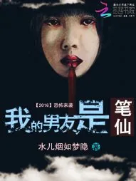 《我的男友是笔仙》小说封面