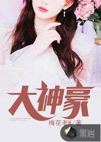 《大神豪》小说封面