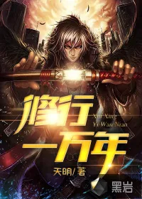 《修行一万年》小说封面