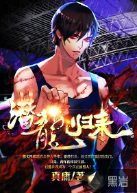 《潜龙归来》小说封面