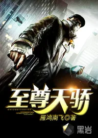 《至尊天骄》小说封面