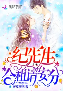 《纪先生,合租请安分!》小说封面