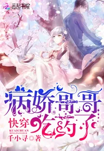 《快穿：病娇哥哥，吃药了！》小说封面