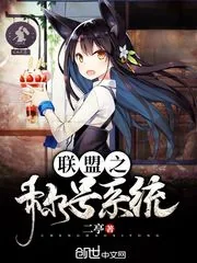 《联盟之称号系统》小说封面