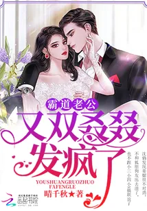 《霸道老公，又双叒叕发疯了》小说封面