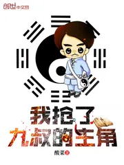 《我抢了九叔的主角》小说封面