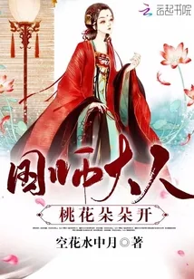 《国师大人：桃花朵朵开》小说封面
